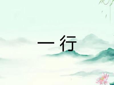 一行 一行