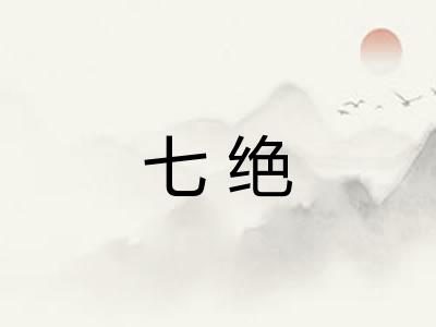 七绝