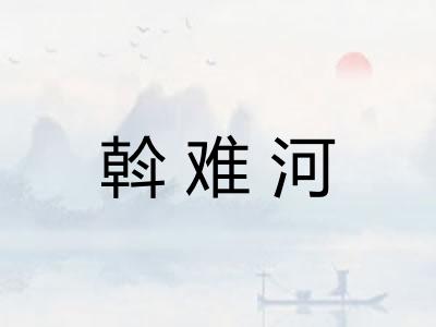 斡难河 斡难河