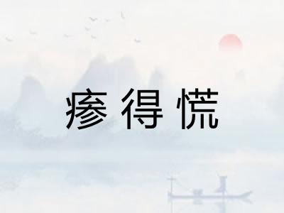 瘆得慌 瘆得慌