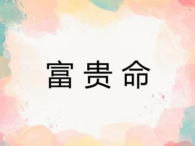 富贵命