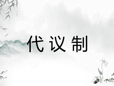 代议制