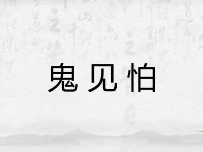 鬼见怕 鬼见怕