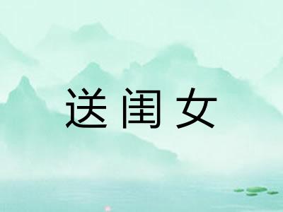送闺女 送闺女