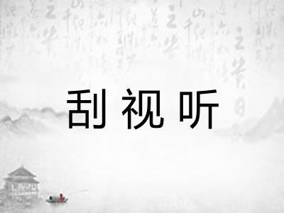 刮视听 刮视听