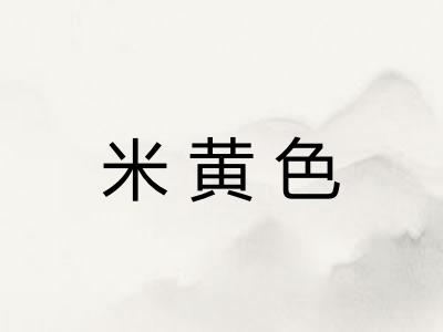 米黄色 米黄色