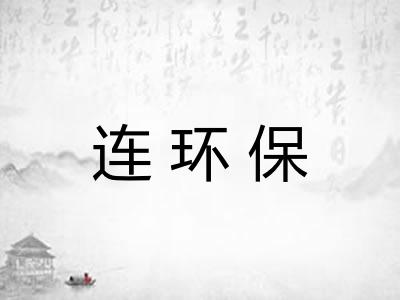 连环保