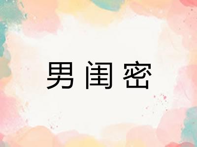 男闺密