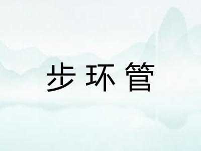 步环管