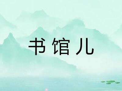 书馆儿 书馆儿