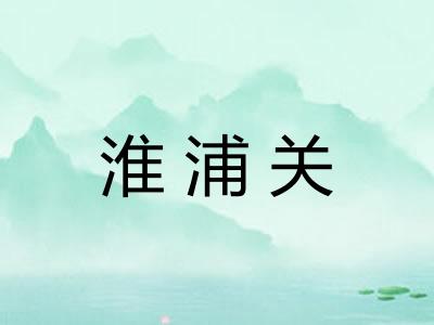淮浦关 淮浦关