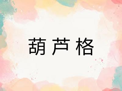 葫芦格 葫芦格