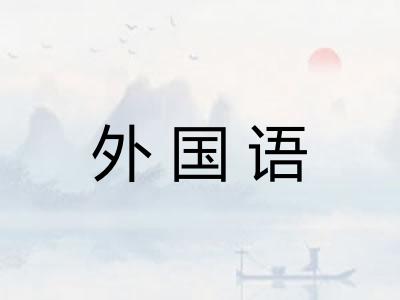 外国语