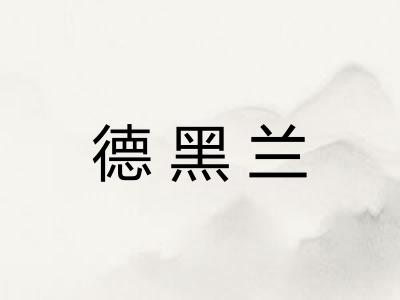 德黑兰 德黑兰