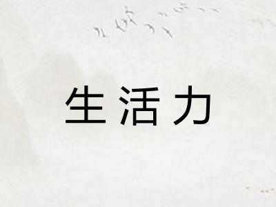 生活力