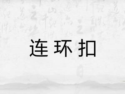 连环扣 连环扣