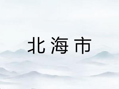 北海市