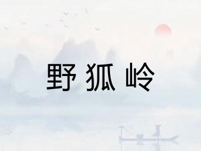 野狐岭 野狐岭