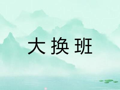 大换班