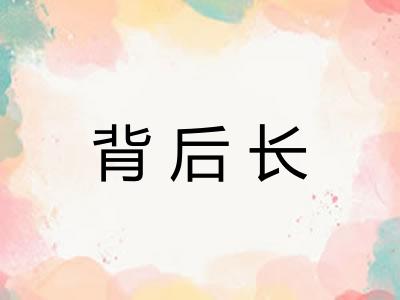 背后长