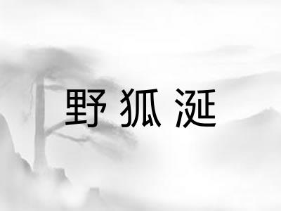 野狐涎 野狐涎