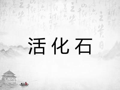 活化石 活化石