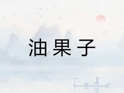 油果子