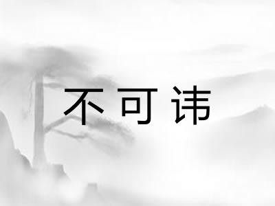 不可讳 不可讳