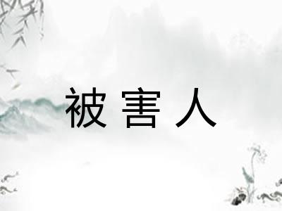 被害人 被害人
