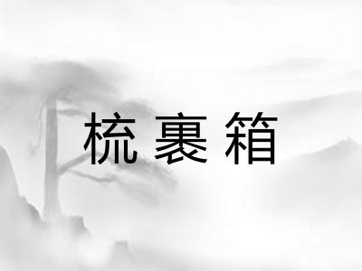 梳裹箱 梳裹箱