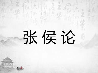 张侯论 张侯论