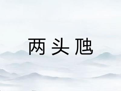 两头虺 两头虺