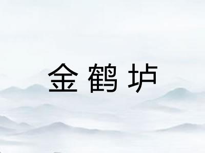 金鹤垆 金鹤垆