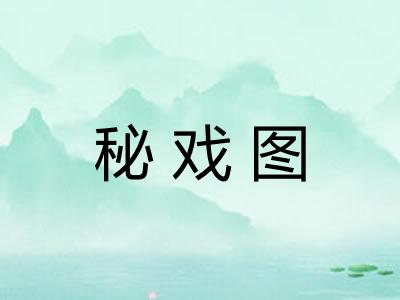 秘戏图