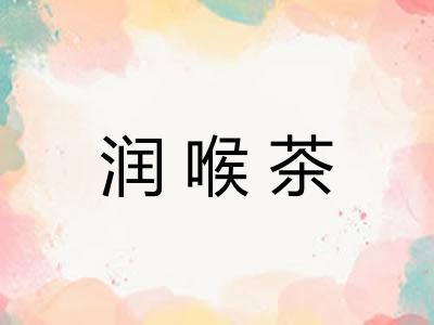 润喉茶 润喉茶