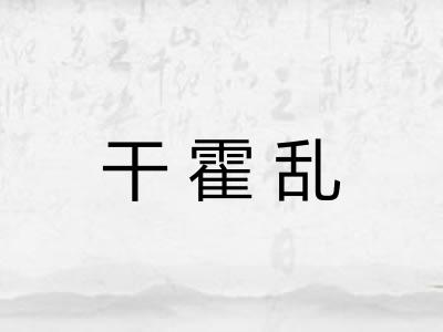 干霍乱 干霍乱
