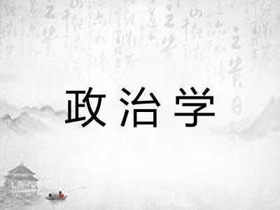 政治学 政治学