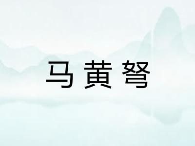 马黄弩 马黄弩