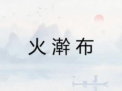 火澣布 火澣布