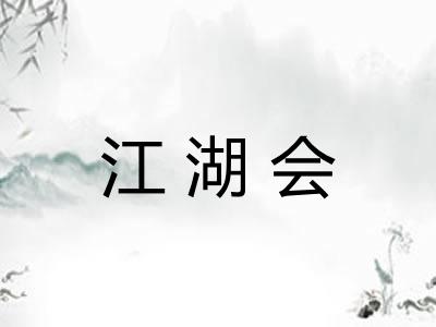 江湖会 江湖会