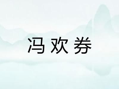 冯欢券