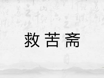 救苦斋 救苦斋