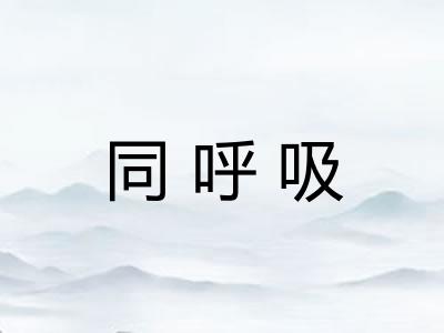 同呼吸 同呼吸