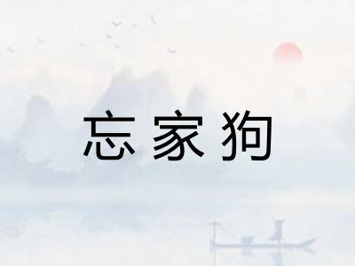 忘家狗 忘家狗