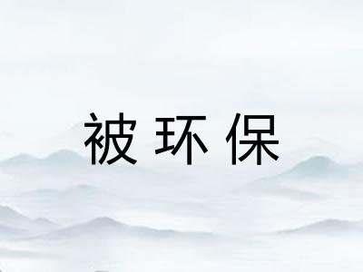 被环保