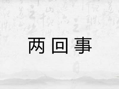 两回事 两回事