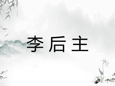 李后主