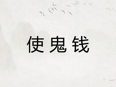 使鬼钱 使鬼钱