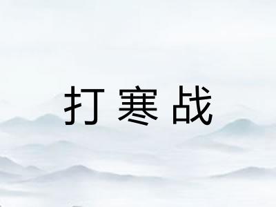 打寒战 打寒战
