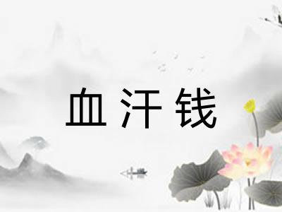 血汗钱 血汗钱
